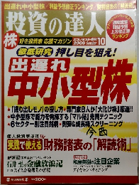 投資の達人　2009年10月号