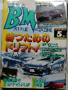 BM (Battle Magazine)　1997年5月号
