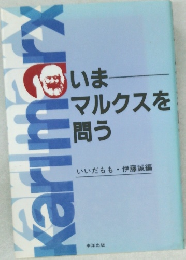 いまマルクスを問う