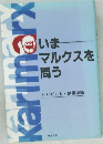 いまマルクスを問う