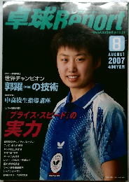 卓球レポート　2007年8月号