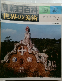 週刊 朝日百科 世界の美術　19　アール・ヌーヴォーとガウディ