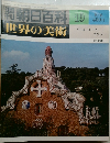 週刊 朝日百科 世界の美術　19　アール・ヌーヴォーとガウディ