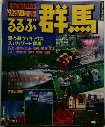 るるぶ　群馬　'92~'93