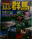るるぶ　群馬　'92~'93