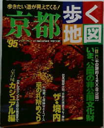 歩く地図 京都 '95