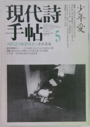 現代詩手帖　1982年5月号