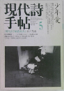 現代詩手帖　1982年5月号