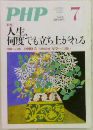 PHP　No.770　7月号　人生、何度でも立ち上がれる