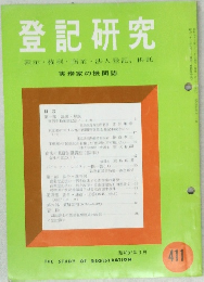 登記研究　411　表示・権利・商業・法人登記,供託　実務家の機関誌