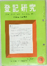 登記研究　411　表示・権利・商業・法人登記,供託　実務家の機関誌