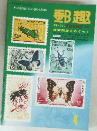 郵趣　1982年4月号
