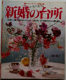 新婚の台所　