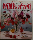 新婚の台所　