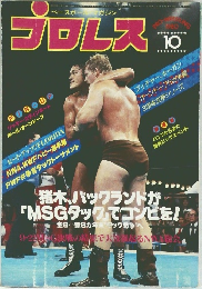 プロレス　1980年10月号