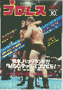 プロレス　1980年10月号