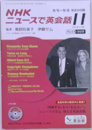 NHK ニュースで英会話　2012年11月号