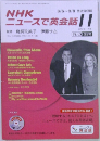 NHK ニュースで英会話　2012年11月号
