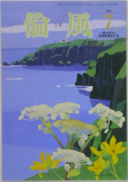 倫風　2020年7月号
