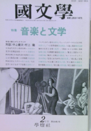 國文學　第35巻2号