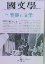 國文學　第35巻2号