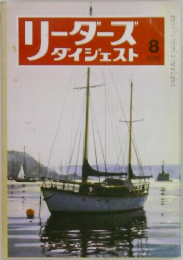 リーダーズダイジェスト　1975年8月号