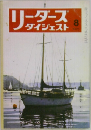 リーダーズダイジェスト　1975年8月号
