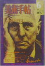 美術手帖　1976年6月号