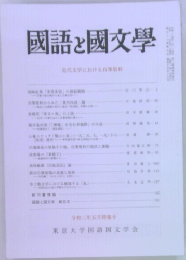 国語と國文學　自筆資料からみた二重