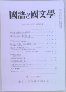 国語と國文學　自筆資料からみた二重