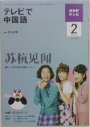 テレビで中国語　2010年2月号