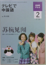 テレビで中国語　2010年2月号