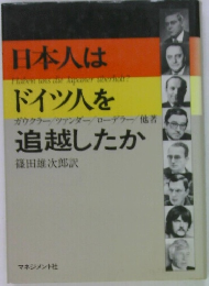 日本人はドイツ人を追越したか