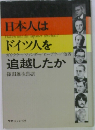 日本人はドイツ人を追越したか