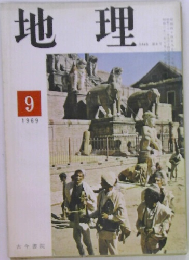 地理　1969年9月号
