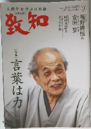 致知　2021年9月号