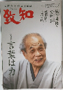 致知　2021年9月号