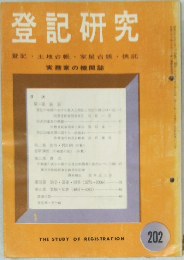 登記研究　202　登記・土地台帳・家屋台帳・供託  実務家の機関誌