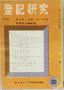 登記研究　202　登記・土地台帳・家屋台帳・供託  実務家の機関誌
