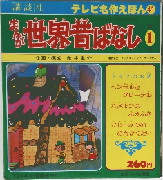 テレビ名作えほん 41　世界昔ばなし 1