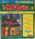 テレビ名作えほん 41　世界昔ばなし 1