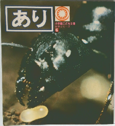 あり　科学シリーズ  5