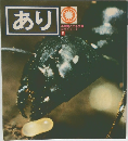あり　科学シリーズ  5