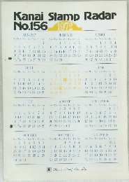Kanai Stamp Radar　No.156　1972年