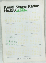 Kanai Stamp Radar　No.158　1972年号