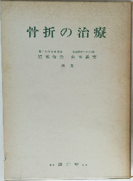 骨折の治療