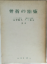 骨折の治療