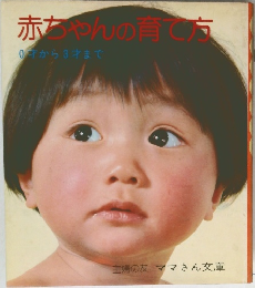 赤ちゃんの育て方　0才から3才まで