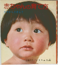 赤ちゃんの育て方　0才から3才まで