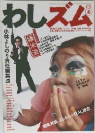 わしズム　2006年2/13号